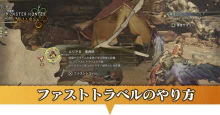 ファストトラベルのやり方