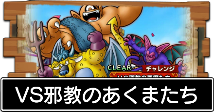 チャレンジの攻略