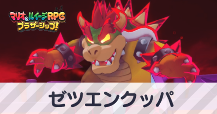 ゼツエンクッパ