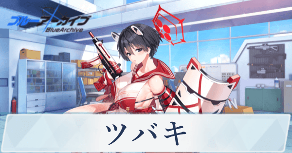 ブルアカ】ツバキの評価と贈り物｜星上げ優先度【ブルーアーカイブ