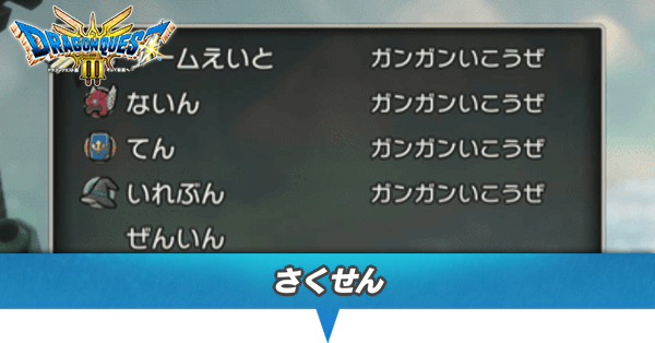 【ドラクエ3 リメイク】作戦と行動のおすすめ・変更方法【HD-2D】|ゲームエイト
