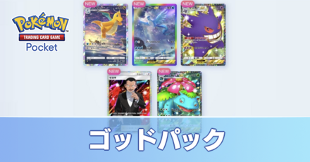 ゴッドパック