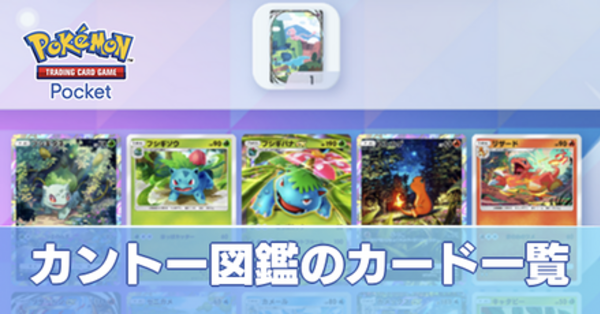 ポケポケ】カントー図鑑一覧と確認方法・所持率チェッカー付き