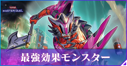 効果モンスターランキング