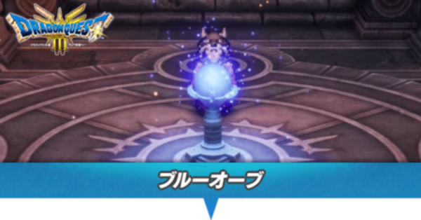ドラクエ3 リメイク】ブルーオーブの入手方法と効果【HD-2D