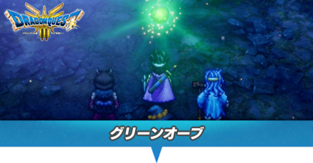 グリーンオーブ