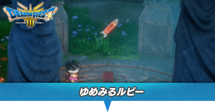 ゆめみるルビー