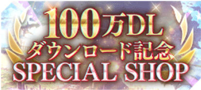 100万DL記念 SPECIAL SHOP