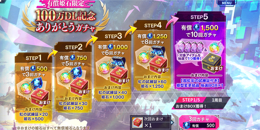 100万DLありがとうガチャ