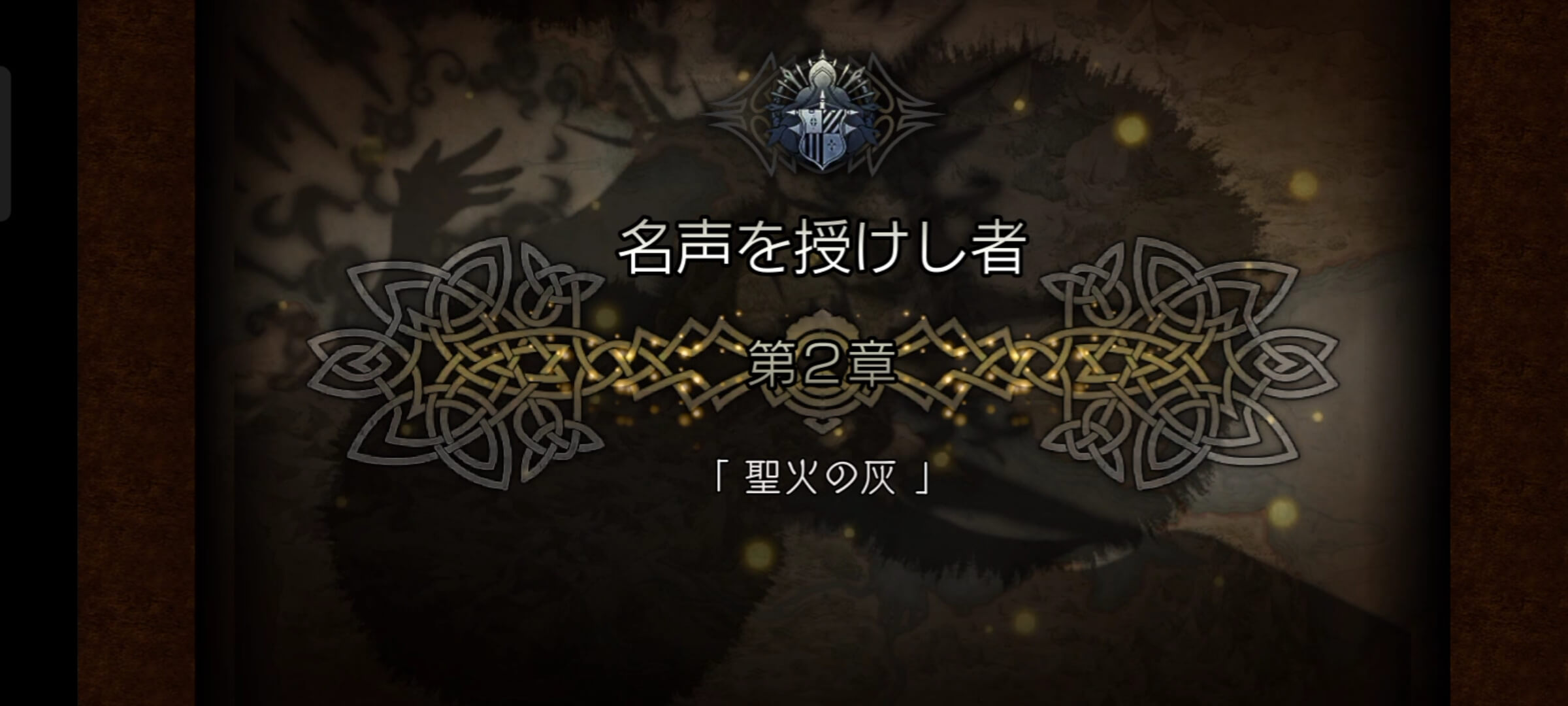 3節 名声を授けし者 2章