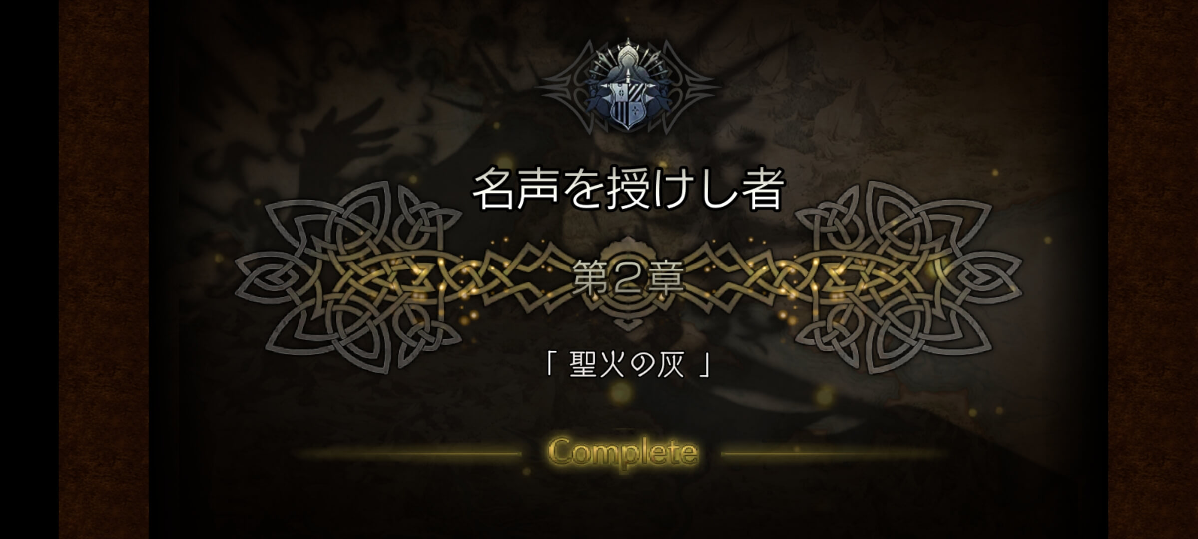 名声を授けし者 2章 クリア