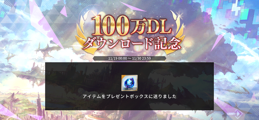 100万DL記念毎日購入ボーナス