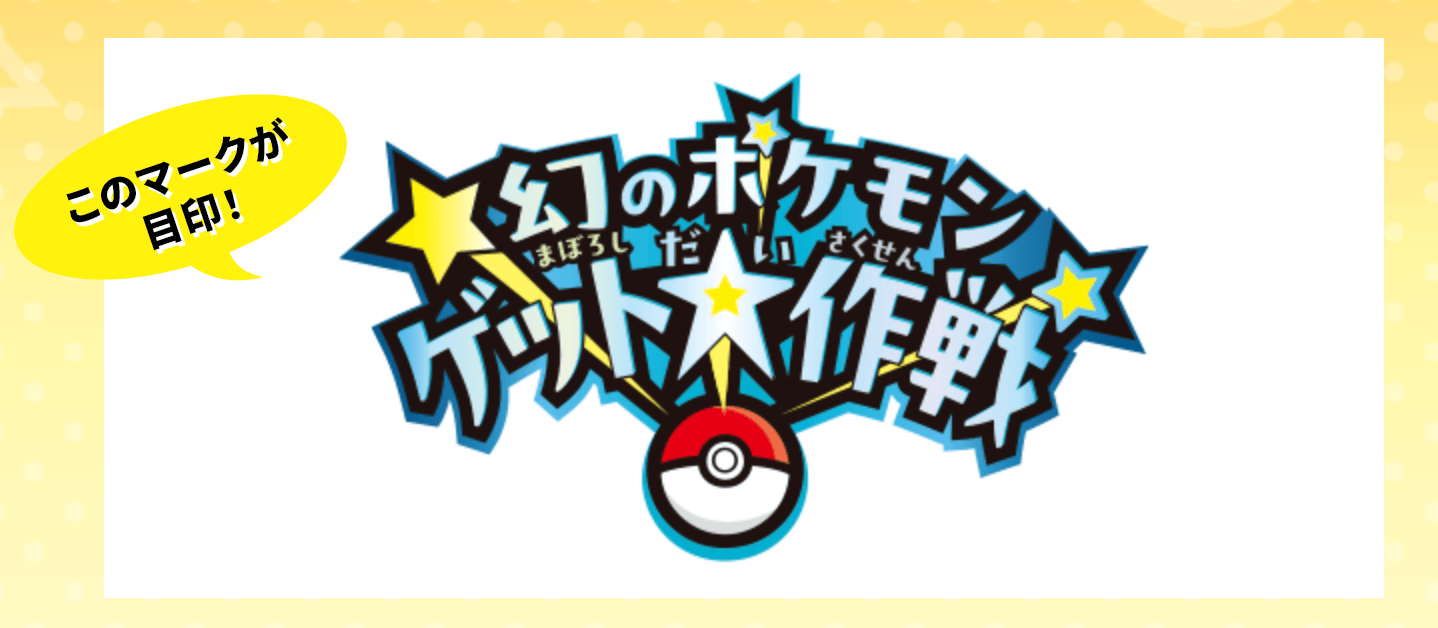 幻のポケモンゲット大作戦