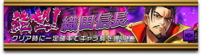 織田信長のバナー