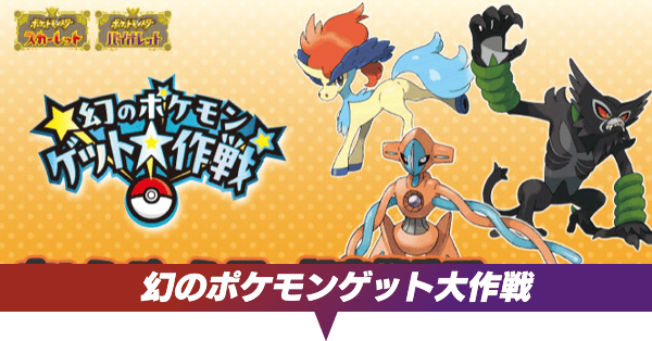 ポケモンSV】幻のポケモンゲット大作戦の対象商品と参加方法【スカーレットバイオレット】｜ゲームエイト