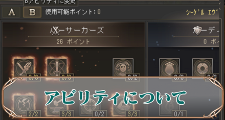 アビリティアイキャッチ