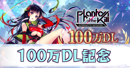 100万DL記念