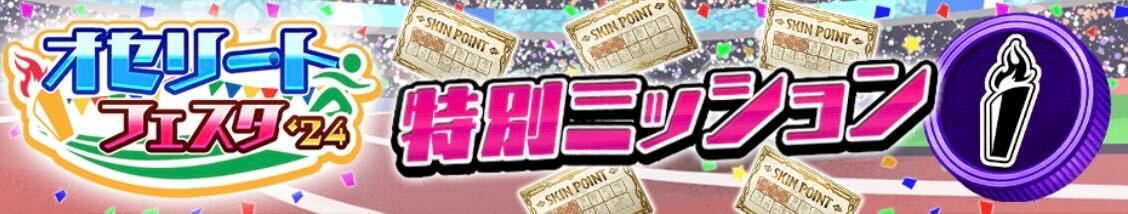 特別ミッション