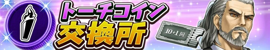 トーチコイン交換所