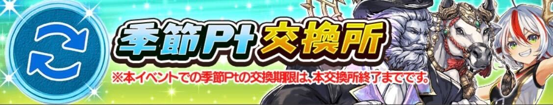 季節ポイント交換所