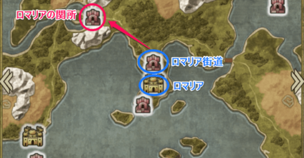 ロマリアの関所の場所と行き方