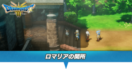 ロマリアの関所のマップと小さなメダル