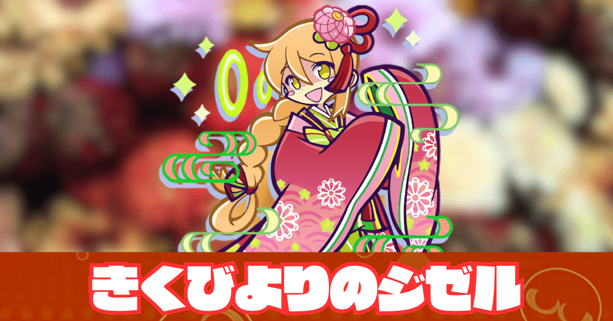 きくびよりのジゼル