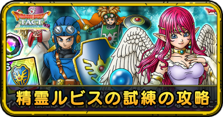 精霊ルビスの試練の攻略