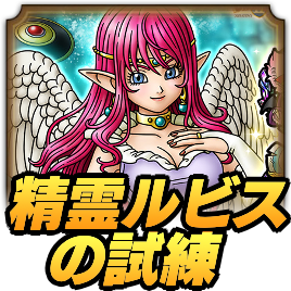 精霊ルビスの試練