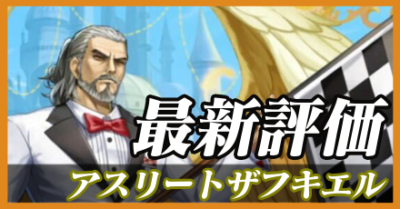 アスリートザフキエル