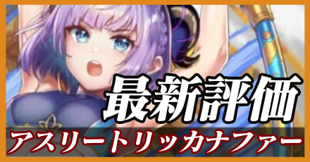 アスリートリッカナファー