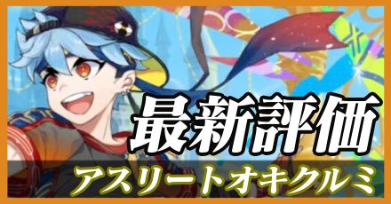 アスリートオキクルミ