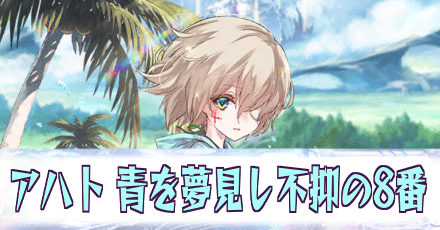 アハト［青を夢見し不抑の8番］