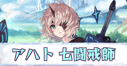 アハト［七闘戒師］