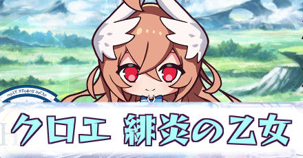 クロエ［緋炎の乙女］
