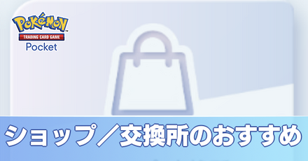 ショップのおすすめ
