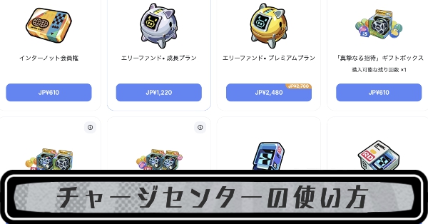 チャージセンターの使い方