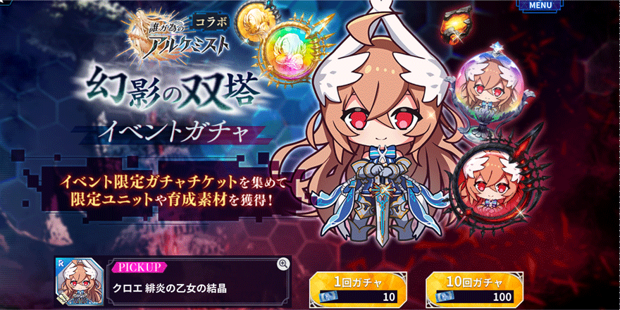 誰ガ為のアルケミストコラボ幻影の双塔イベントガチャ