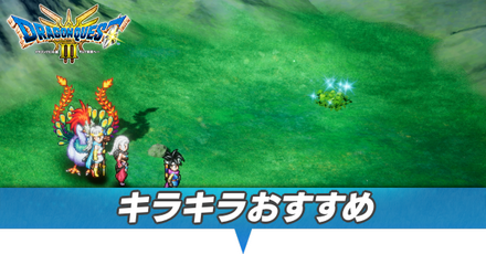 キラキラおすすめ