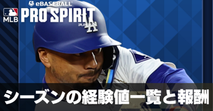 経験値一覧と報酬