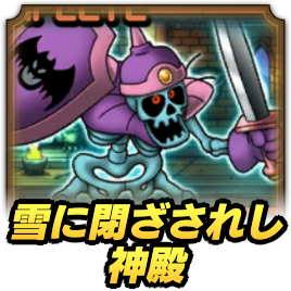 雪に閉ざされし神殿