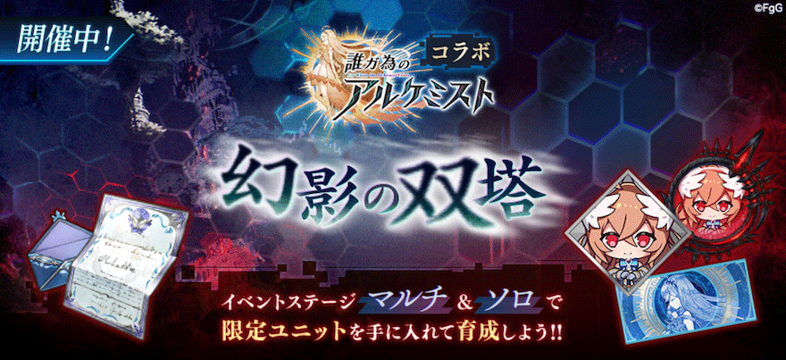 誰ガ為のアルケミスト【コラボ】幻影の双塔