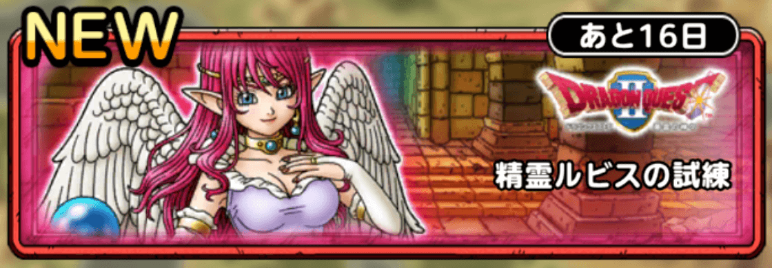 精霊ルビスの試練