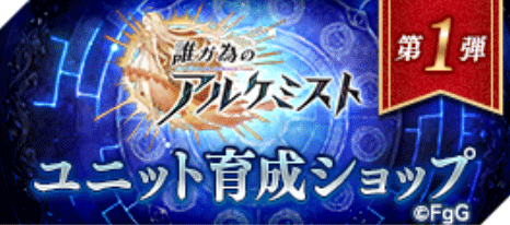 ユニット育成ショップ【第1弾】