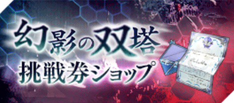 幻影の双塔挑戦券ショップ