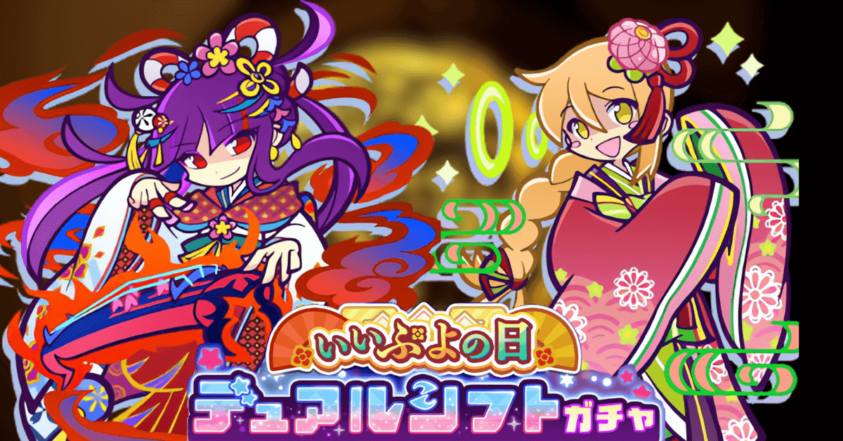 いいぷよの日デュアルシフトガチャ