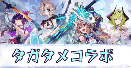 タガタメコラボ