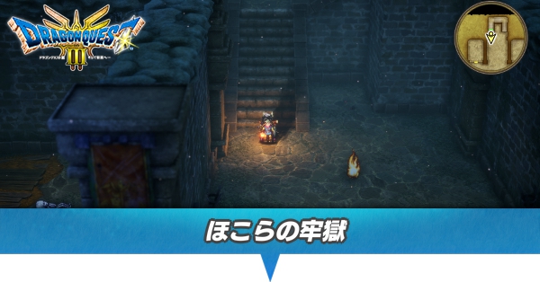 ほこらの牢獄のマップ