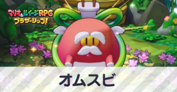 しおむすび様 ブラザーシップ】オムスビの攻略と倒し方・攻撃パターン【マリオ