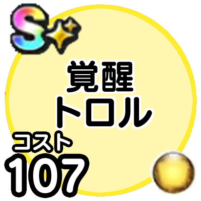 トロル(覚醒)画像